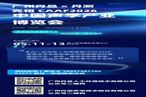 廣州丹品（丹測）亮相 CAAF2026 中國聲博會
